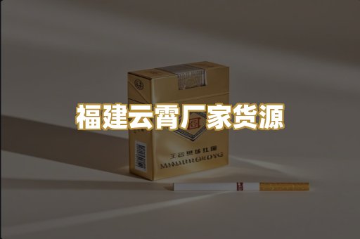 福建云霄厂家货源