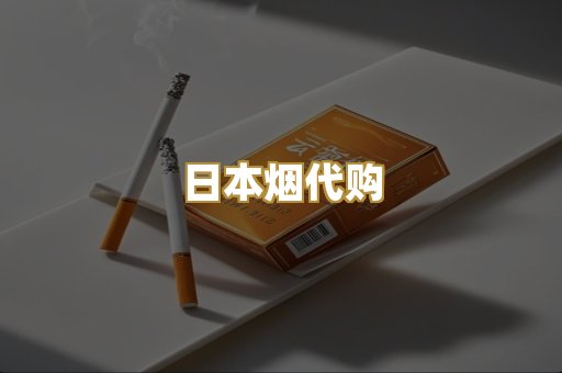 日本烟代购